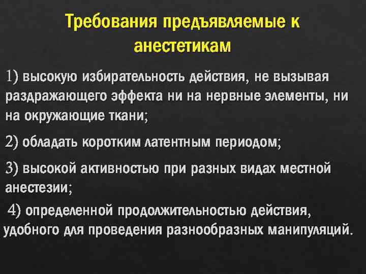 Требования предъявляемые к анестетикам 1) высокую избирательность действия, не вызывая раздражающего эффекта ни на