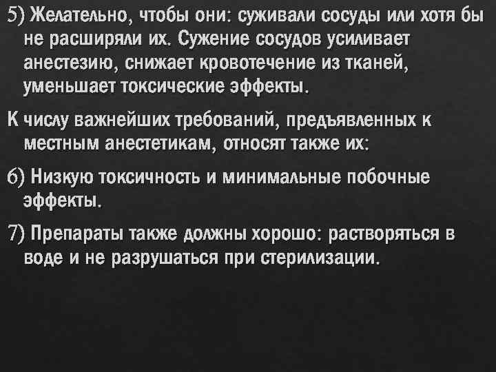 5) Желательно, чтобы они: суживали сосуды или хотя бы не расширяли их. Сужение сосудов