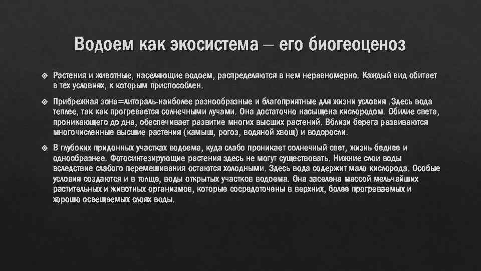 Водоем как экосистема – его биогеоценоз Растения и животные, населяющие водоем, распределяются в нем