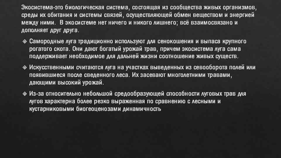 Экосистема-это биологическая система, состоящая из сообщества живых организмов, среды их обитания и системы связей,