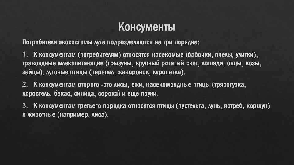 Консументы Потребители экосистемы луга подразделяются на три порядка: 1. К консументам (потребителям) относятся насекомые