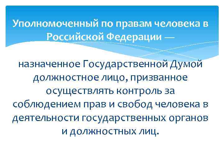 Должность уполномоченного по правам человека. Уполномоченный по правам человека в РФ назначается. Уполномоченный по правам человека в Российской Федерации. Уполномоченный по правам человека это определение. Назначает уполномоченного по правам человека в РФ.