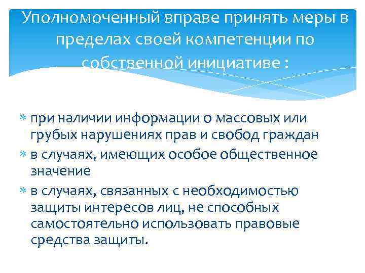 Уполномоченный вправе принять меры в пределах своей компетенции по собственной инициативе : при наличии