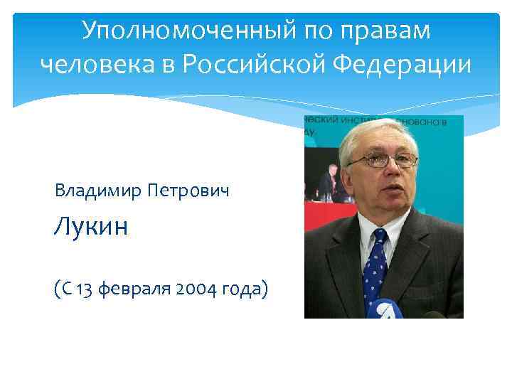 Уполномоченный по правам человека в Российской Федерации Владимир Петрович Лукин (С 13 февраля 2004