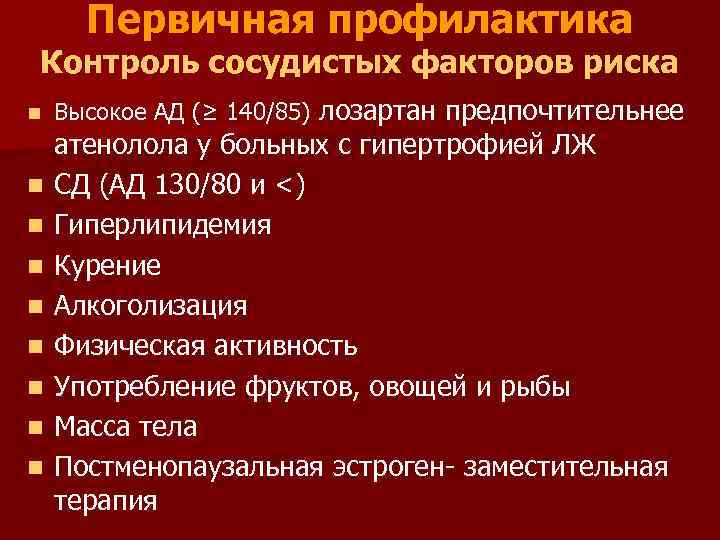 Первичная профилактика Контроль сосудистых факторов риска n n n n n Высокое АД (≥
