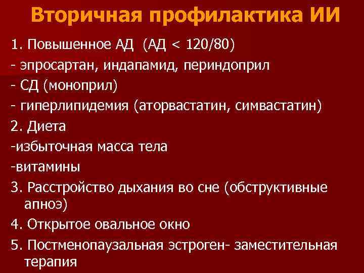 Вторичная профилактика ИИ 1. Повышенное АД (АД < 120/80) - эпросартан, индапамид, периндоприл -