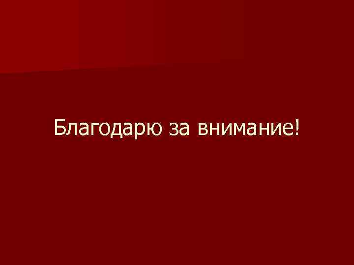 Благодарю за внимание! 