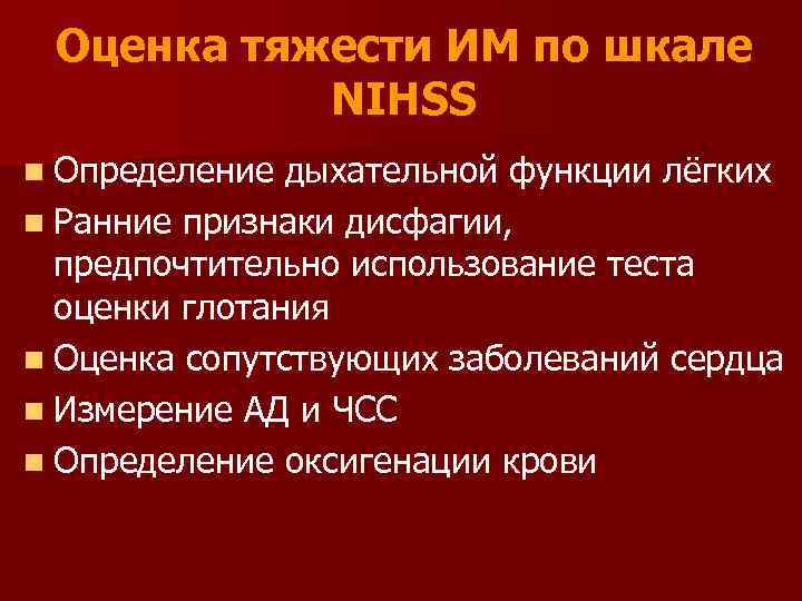 Оценка тяжести ИМ по шкале NIHSS n Определение дыхательной функции лёгких n Ранние признаки
