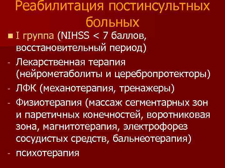 Реабилитация постинсультных больных n. I - - группа (NIHSS < 7 баллов, восстановительный период)