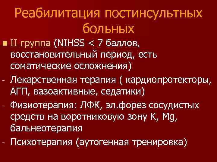 Реабилитация постинсультных больных n II - - группа (NIHSS < 7 баллов, восстановительный период,