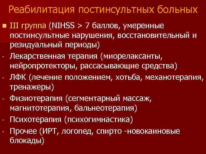 Реабилитация постинсультных больных n - III группа (NIHSS > 7 баллов, умеренные постинсультные нарушения,