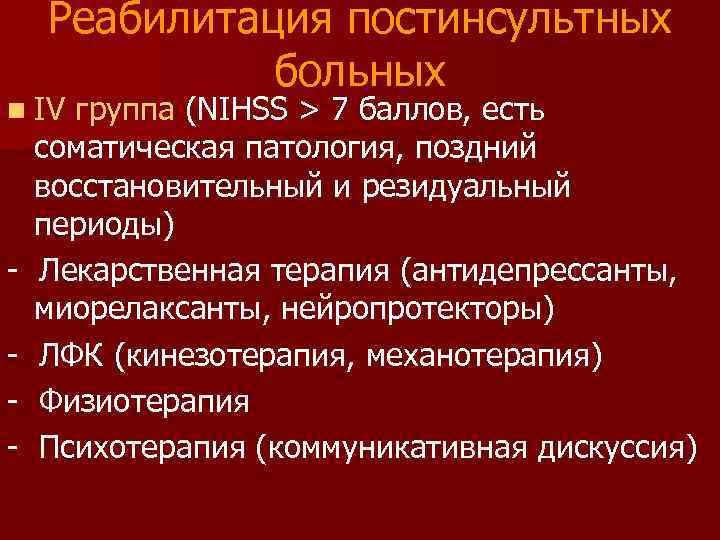 Реабилитация постинсультных больных n IV - группа (NIHSS > 7 баллов, есть соматическая патология,