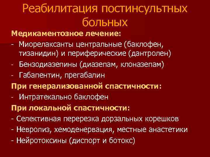 Реабилитация постинсультных больных Медикаментозное лечение: - Миорелаксанты центральные (баклофен, тизанидин) и периферические (дантролен) -