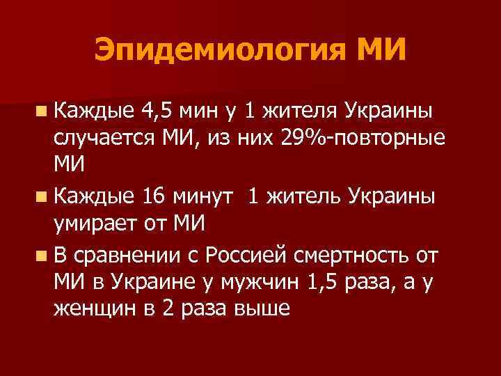 Эпидемиология МИ n Каждые 4, 5 мин у 1 жителя Украины случается МИ, из