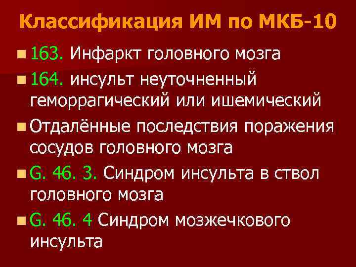 Код мкб 10 головной мозг