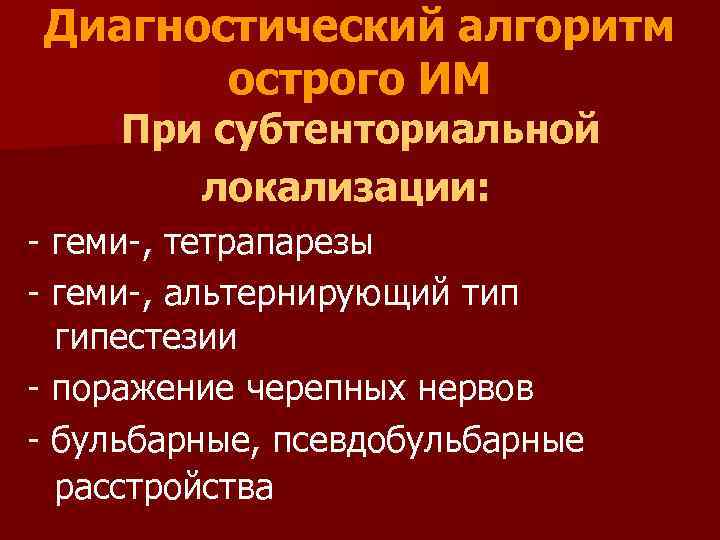 Диагностический алгоритм острого ИМ При субтенториальной локализации: - геми-, тетрапарезы - геми-, альтернирующий тип