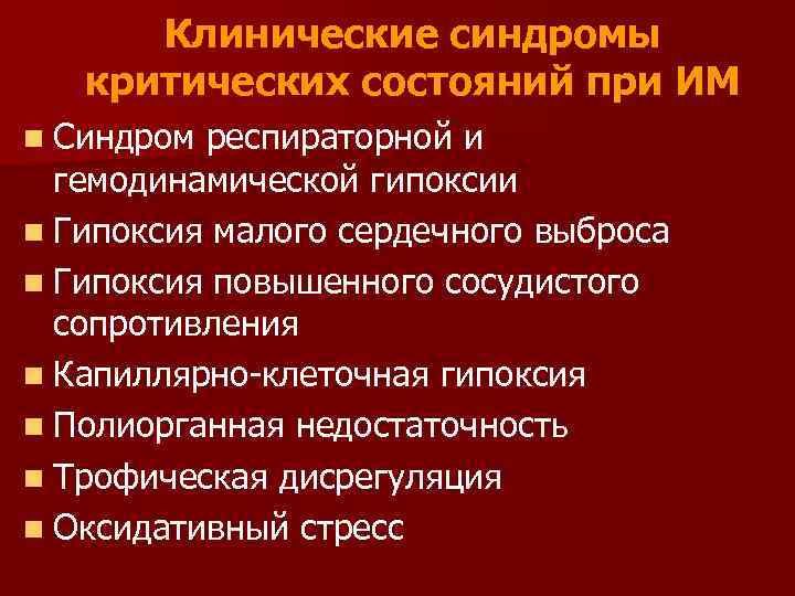 Клинические синдромы критических состояний при ИМ n Синдром респираторной и гемодинамической гипоксии n Гипоксия