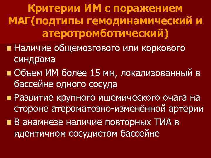 Критерии ИМ с поражением МАГ(подтипы гемодинамический и атеротромботический) n Наличие общемозгового или коркового синдрома
