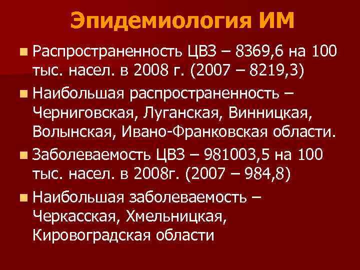 Эпидемиология ИМ n Распространенность ЦВЗ – 8369, 6 на 100 тыс. насел. в 2008
