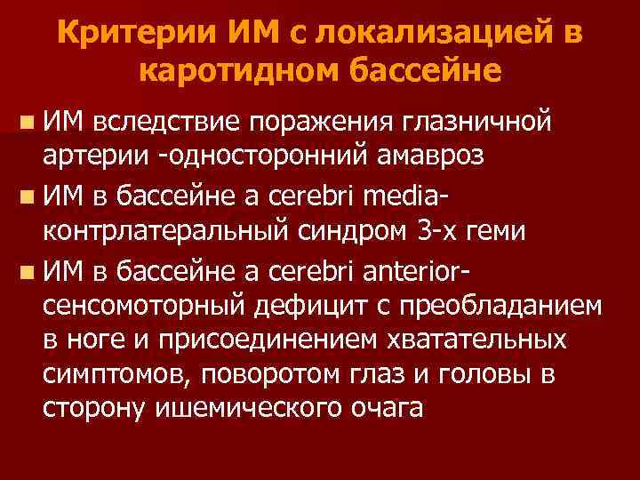 Критерии ИМ с локализацией в каротидном бассейне n ИМ вследствие поражения глазничной артерии -односторонний