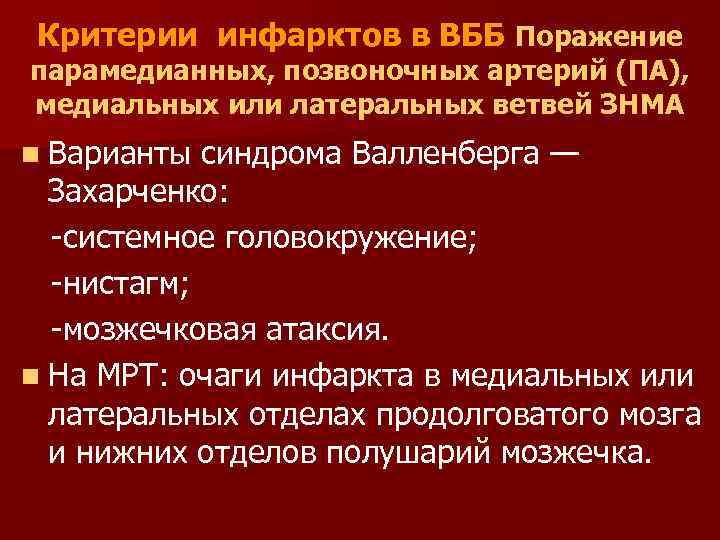 В клиническую картину синдрома валленберга захарченко входит