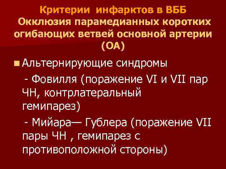 Критерии инфарктов в ВББ Окклюзия парамедианных коротких огибающих ветвей основной артерии (ОА) n Альтернирующие