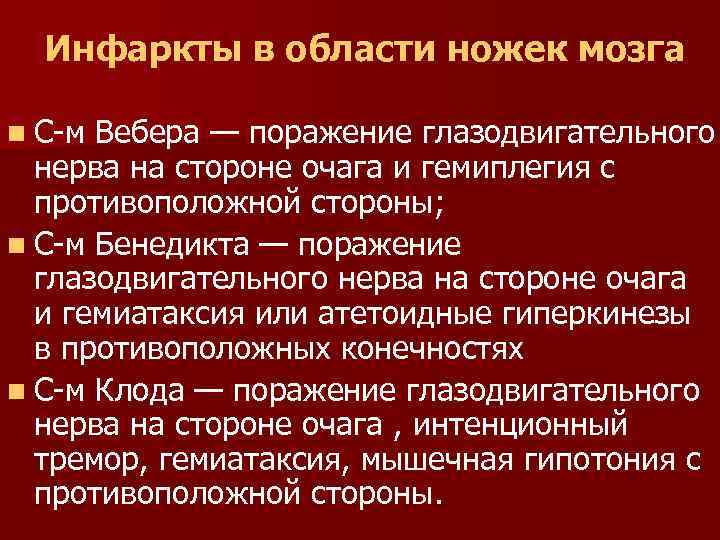 Инфаркты в области ножек мозга n С-м Вебера — поражение глазодвигательного нерва на стороне