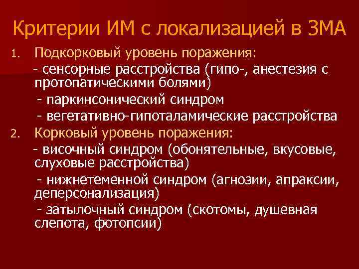 Критерии ИМ с локализацией в ЗМА Подкорковый уровень поражения: - сенсорные расстройства (гипо-, анестезия