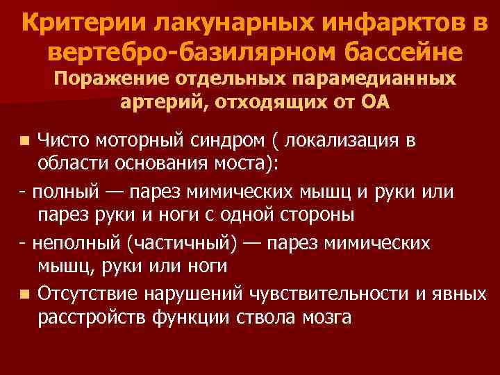 Критерии лакунарных инфарктов в вертебро-базилярном бассейне Поражение отдельных парамедианных артерий, отходящих от ОА Чисто