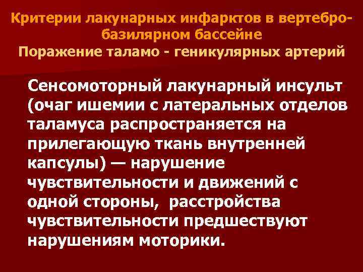 Критерии лакунарных инфарктов в вертебробазилярном бассейне Поражение таламо - геникулярных артерий Сенсомоторный лакунарный инсульт