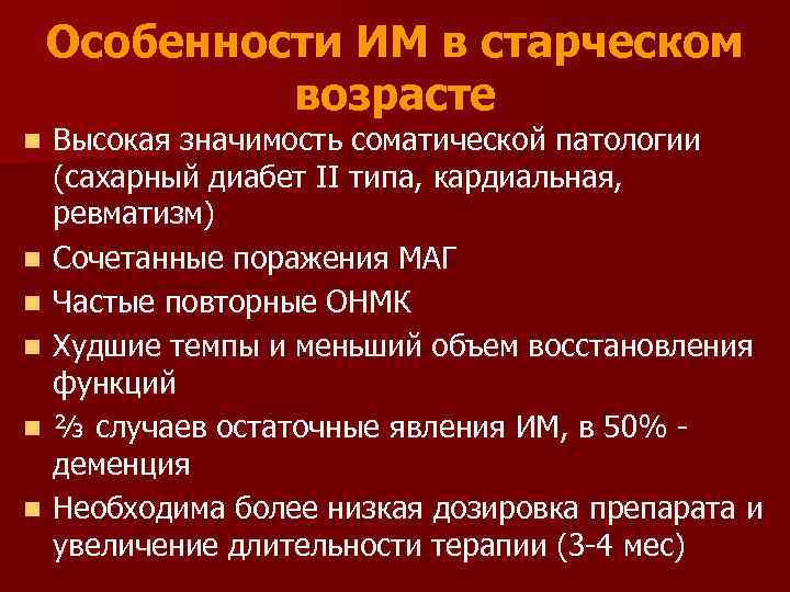 Особенности ИМ в старческом возрасте n n n Высокая значимость соматической патологии (сахарный диабет