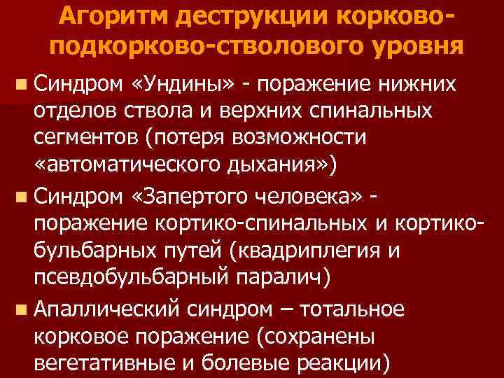 Агоритм деструкции корковоподкорково-стволового уровня n Синдром «Ундины» - поражение нижних отделов ствола и верхних