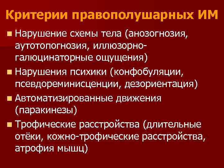 Критерии правополушарных ИМ n Нарушение схемы тела (анозогнозия, аутотопогнозия, иллюзорногалюцинаторные ощущения) n Нарушения психики