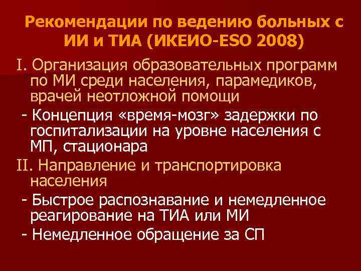 Рекомендации по ведению больных с ИИ и ТИА (ИКЕИО-ЕSО 2008) І. Организация образовательных программ
