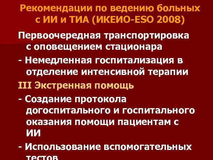 Рекомендации по ведению больных с ИИ и ТИА (ИКЕИО-ЕSО 2008) Первоочередная транспортировка с оповещением