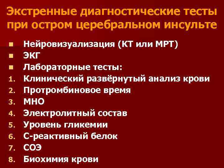 Экстренные диагностические тесты при остром церебральном инсульте n n n 1. 2. 3. 4.