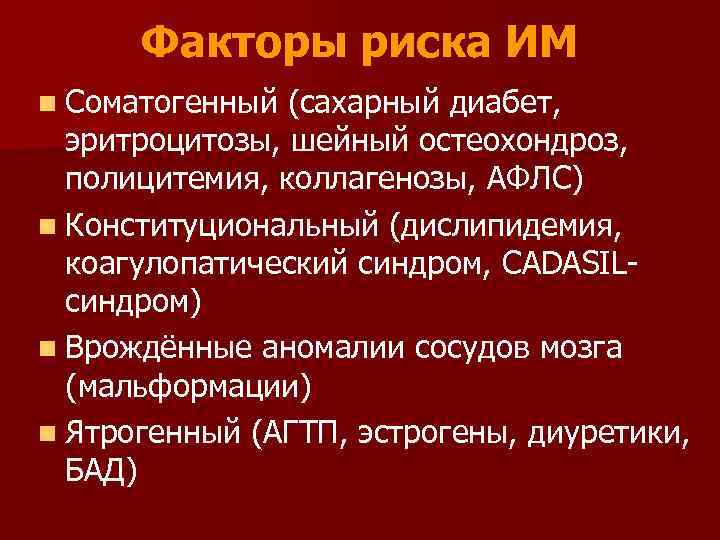Факторы риска ИМ n Соматогенный (сахарный диабет, эритроцитозы, шейный остеохондроз, полицитемия, коллагенозы, АФЛС) n