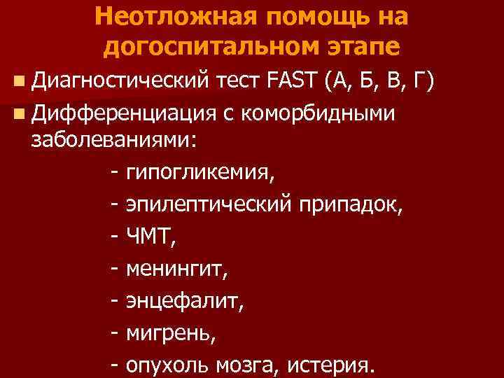 Неотложная помощь на догоспитальном этапе n Диагностический тест FAST (А, Б, В, Г) n