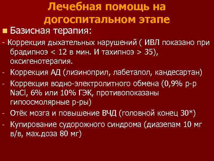 Лечебная помощь на догоспитальном этапе n Базисная терапия: - Коррекция дыхательных нарушений ( ИВЛ
