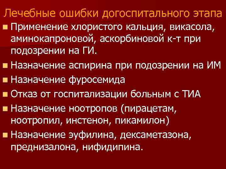 Лечебные ошибки догоспитального этапа n Применение хлористого кальция, викасола, аминокапроновой, аскорбиновой к-т при подозрении