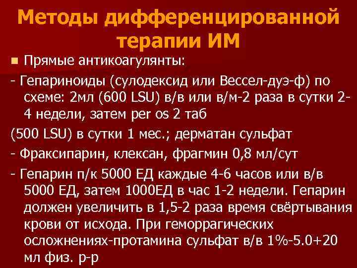 Методы дифференцированной терапии ИМ Прямые антикоагулянты: - Гепариноиды (сулодексид или Вессел-дуэ-ф) по схеме: 2