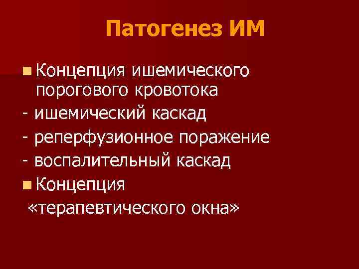 Патогенез ИМ n Концепция ишемического порогового кровотока - ишемический каскад - реперфузионное поражение -