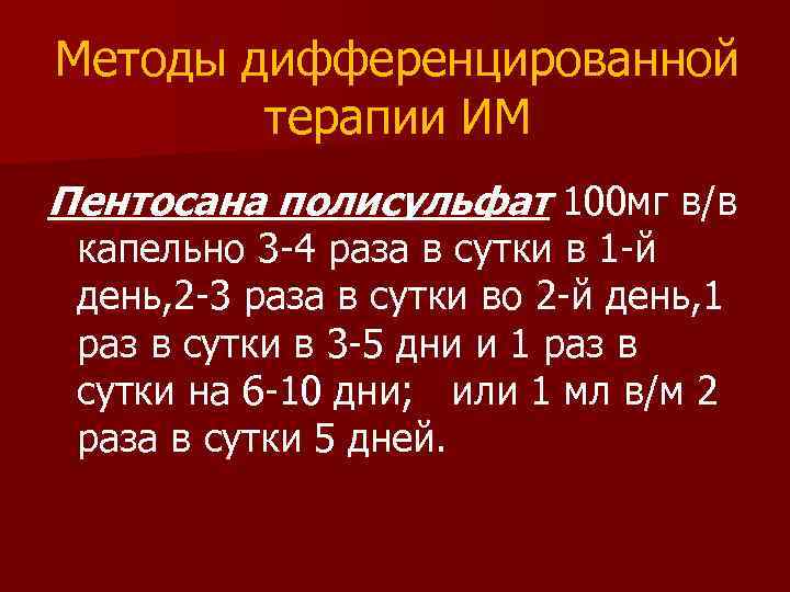 Методы дифференцированной терапии ИМ Пентосана полисульфат 100 мг в/в капельно 3 -4 раза в