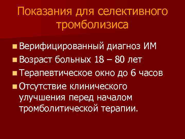 Показания для селективного тромболизиса n Верифицированный диагноз ИМ n Возраст больных 18 – 80
