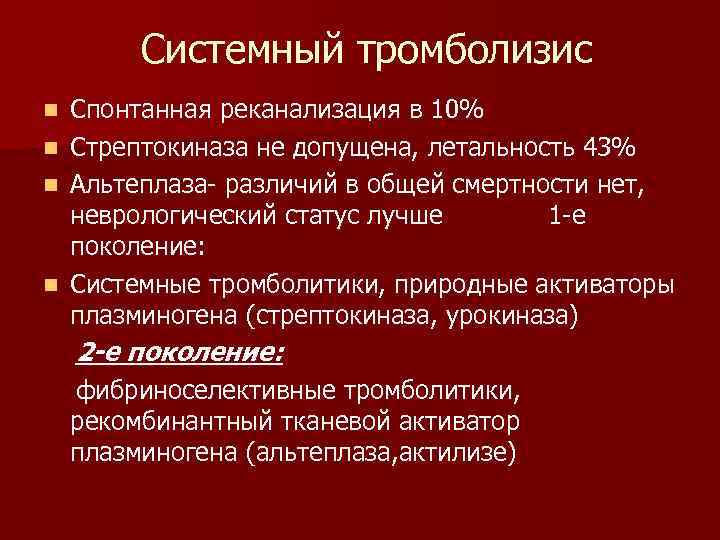 Системный тромболизис n n Спонтанная реканализация в 10% Стрептокиназа не допущена, летальность 43% Альтеплаза-