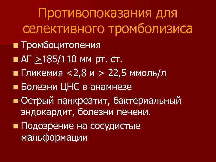 Противопоказания для селективного тромболизиса n Тромбоцитопения n АГ >185/110 мм рт. ст. n Гликемия