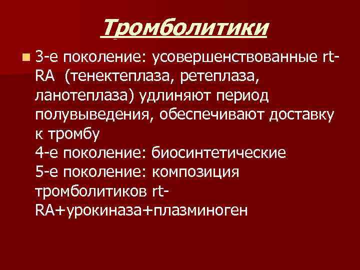 Тромболитики. Тромболитики классификация. Тромболитики поколения. Антикоагулянты и тромболитики.