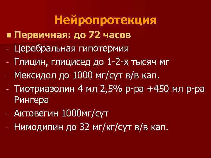 Нейропротекция n Первичная: - до 72 часов Церебральная гипотермия Глицин, глицисед до 1 -2
