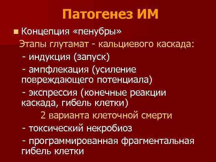 Патогенез ИМ n Концепция «пенубры» Этапы глутамат - кальциевого каскада: - индукция (запуск) -