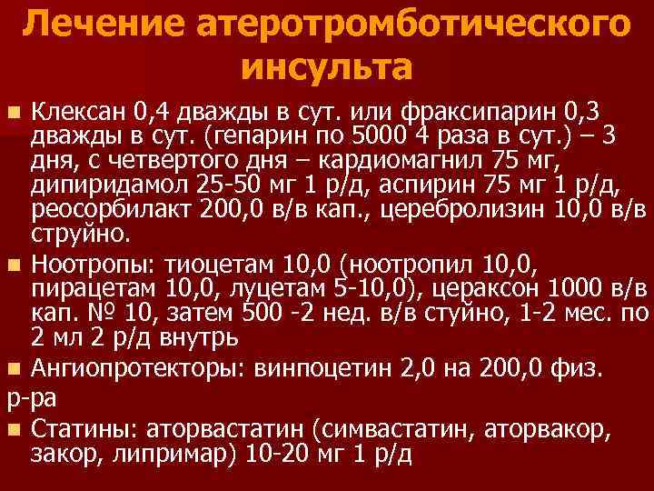 Лечение атеротромботического инсульта Клексан 0, 4 дважды в сут. или фраксипарин 0, 3 дважды